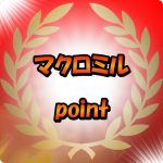 『MACROMILL(マクロミル)』でポイントを貯める