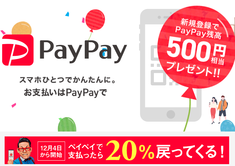 PayPay（ペイペイ）キャンペーン