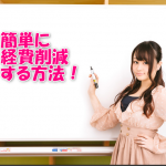 経費削減!会社で検討するならまずは簡単な方法からするのがオススメ!