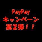 ペイペイ(PayPay)キャンペーン第2弾の詳細!前回との比較