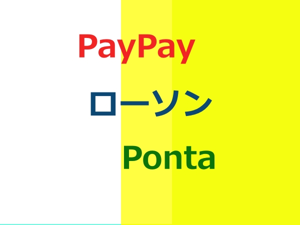 ペイペイ Paypay の支払いでponta ポンタ のポイントは付与される にわとりぃブログ