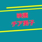 映画チア男子のキャストとあらすじ・最新情報を紹介!