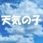 天気の子の評価は低い?文庫本を読んでみた。